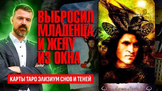 Бывший сотрудник ЦБ АЛЕКСАНДР ЛИПАТОВ выбросил жену и ребёнка из окна, что реально произошло? ТАРО РАСКЛАД.