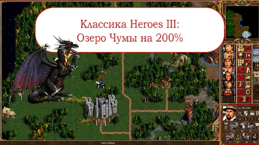 Heroes of Might and Magic III - Озеро Чумы на Короле за Замок