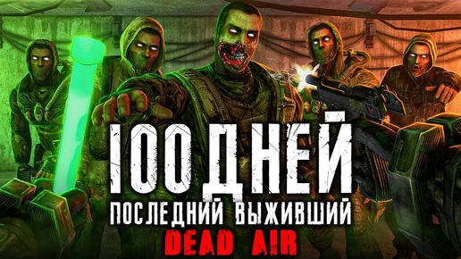 Я ПРОВЕЛ 100 ДНЕЙ В STALKER DEAD AIR ПОСЛЕДНИЙ ВЫЖИВШИЙ