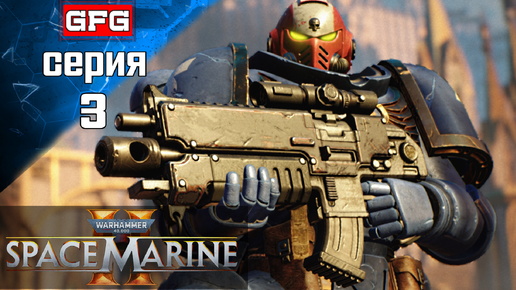 Download Video: WARHAMMER 40000 SPACE MARINE 2 | Стрим 3 ч1 | На русском - Вархаммер 40000 Спейс Марин 2