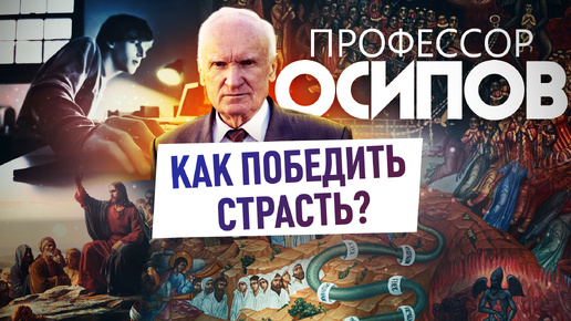 ПРОФЕССОР ОСИПОВ: КАК ПОБЕДИТЬ СТРАСТЬ?