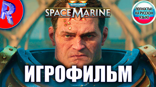 🔥🎮ИГРОФИЛЬМ НА РУССКОМ 🕹️ ▶ Warhammer 40,000: Space Marine 2 ПОЛНОЕ ПРОХОЖДЕНИЕ НА ПК