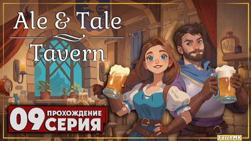 Гнёзда скверны ➤ Ale & Tale Tavern 🅕 Прохождение #9 | На Русском | PC