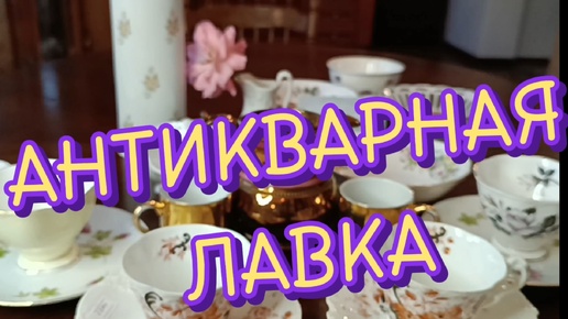 АНТИКВАРНАЯ🕸 ЛАВКА. АНТИКВАРНЫЙ ВИНТАЖНЫЙ ФАРФОР ИЗ ЕВРОПЫ