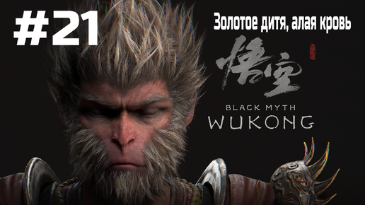 Black Myth Wukong ➤ Прохождение ➤ Серия № 21