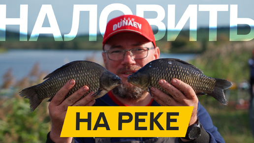 Как наловить КАРАСЯ на РЕКЕ! Мой РЕЦЕПТ