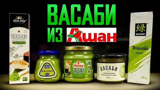 ВАСАБИ ИЗ АШАНА!!! Какое самое Острое?