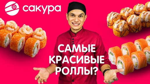 САМЫЕ КРАСИВЫЕ РОЛЛЫ? ОБЗОР ДОСТАВКИ САКУРА !!!