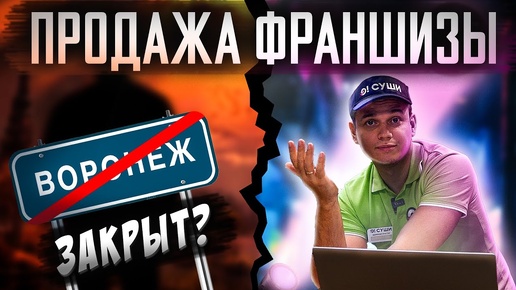 КАК КУПИТЬ ФРАНШИЗУ ОСУШИ??? ПАРТНЕРСТВО, ЧТО С ВОРОНЕЖЕМ???