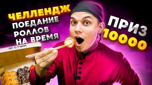 ЧЕЛЛЕНДЖ! СЪЕШЬ БОЛЬШЕЕ КОЛ-ВО РОЛЛОВ ЗА 60 СЕКУНД И ПОЛУЧИ 10 000 РУБ! + Розыгрыш на 100 000 руб.