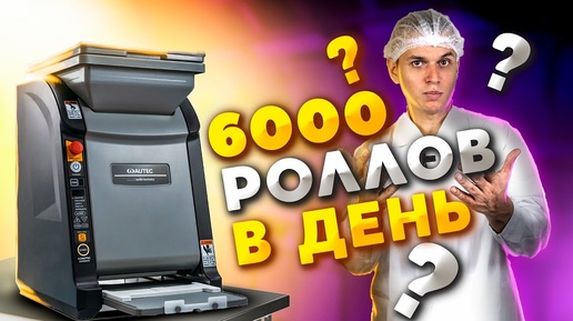 СУШИ РОБОТ, на фабрике роллов, ДЕЛАЕТ 6000 РОЛЛОВ В ДЕНЬ