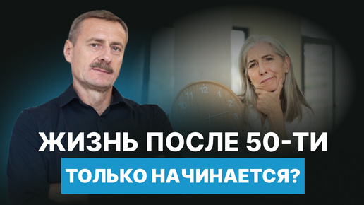 Жизнь после 50-ти только начинается?