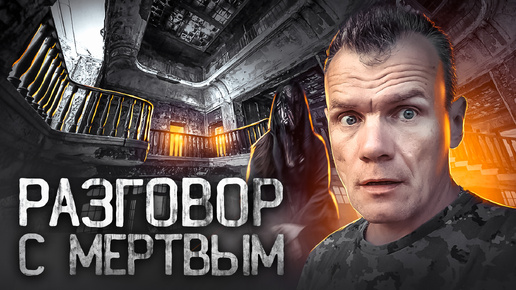 Download Video: Разговор с мертвым, заброшенный дом.