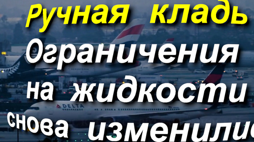 Ручная кладь: ограничения на жидкости снова изменились. Что придумали на этот раз? #аэропорт #багаж