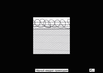 А.П. «Чёрный квадрат правосудия». 

