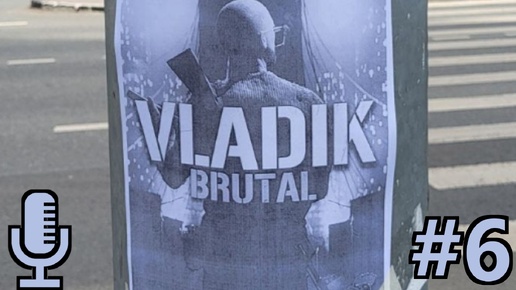 🔊VLADiK BRUTAL▶Прохождение #6