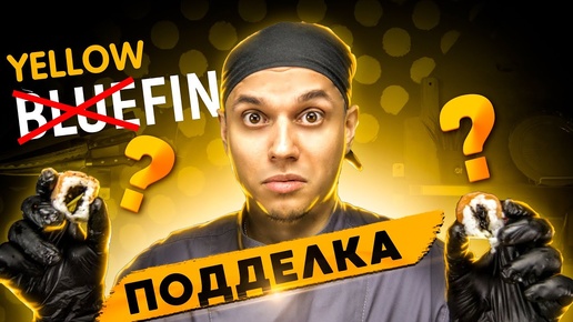 ОБЗОР ДОСТАВКИ YELLOWFIN !!! ПОДДЕЛКА ИЛИ ХОРОШИЕ РОЛЛЫ???