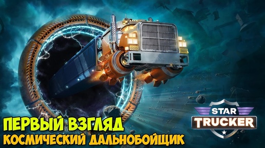 Download Video: Star Trucker - Космическая мечта - Космический дальнобойщик ( первый взгляд )