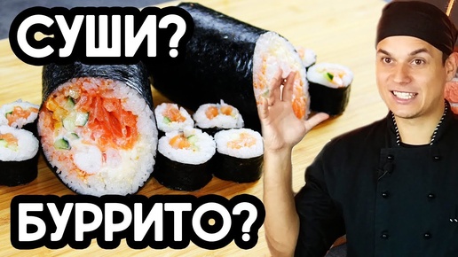 Суши Буррито. Большой домашний ролл или Sushi Burrito, Суширрито