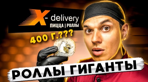 X-DELIVERY ГИГАНТСКИЕ РОЛЛЫ!!! Роллы, которые не поместятся Вам в рот!!!