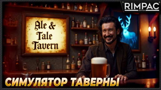 Скачать видео: Ale & Tale Tavern _ Симулятор таверны! Спасаю лес для голубого оленя!