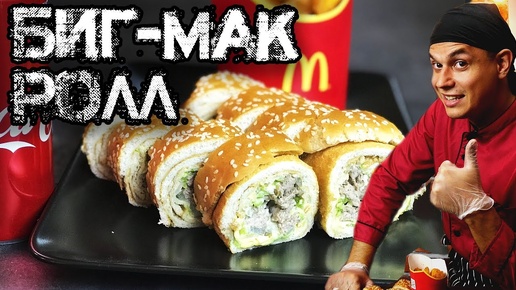 Биг-Мак Ролл, новое меню для Макдональдс. Треш Ролл. Sushi Roll, Big Mac, McDonald’s