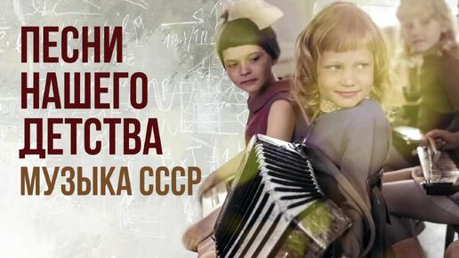 Descargar video: ПЕСНИ НАШЕГО ДЕТСТВА! Музыка СССР! Любимые советские песни