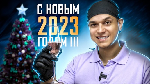 НОВЫМ 2023 ГОДОМ!!! Ролик для своих )))