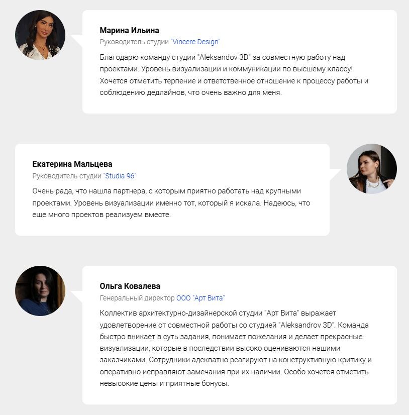 Отзывы клиентов студии 3д визуализации «Aleksandrov 3D»