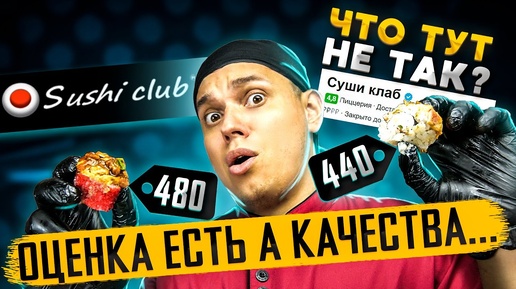 ОБЗОР ДОСТАВКИ СУШИ КЛАБ !!! ВЫСОКАЯ ОЦЕНКА, А КАЧЕСТВА НЕТ...