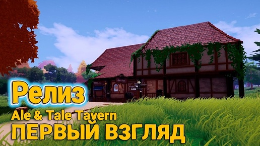 Ale & Tale Tavern  - Новая игра - Релиз ( первый взгляд )