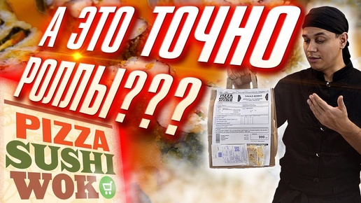 ОБЗОР ДОСТАВКИ ПИЦЦА СУШИ ВОК (PizzaSushiWok). ЗАЧЕМ ВЫ ЭТО ДЕЛАЕТЕ?