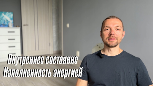 Внутреннее состояние. Наполненность энергией