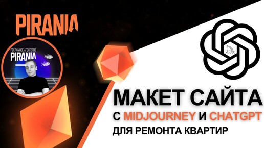 Создание макета сайта для ремонта квартир с помощью Midjourney и ChatGPT