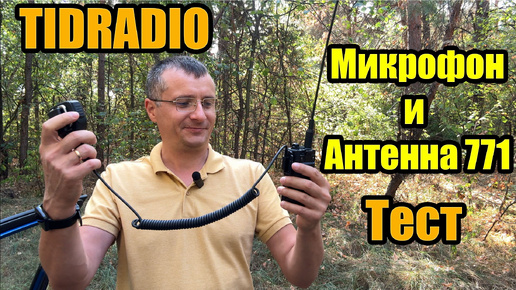 Tidradio антенна и гарнитура тест и сравнение