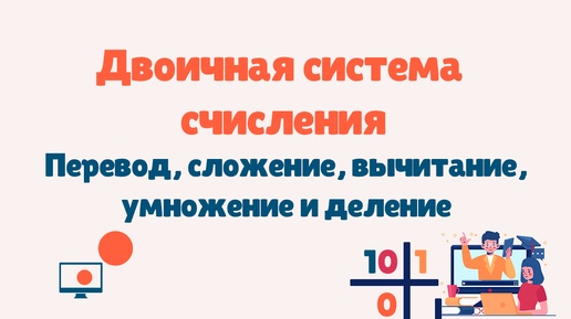 Двоичная система счисления | Арифметические операции в двоичной системе счисления | Перевод чисел