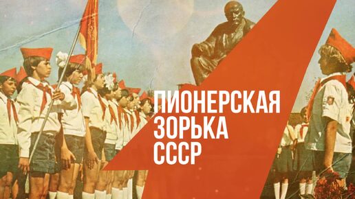 ПИОНЕРСКАЯ ЗОРЬКА СССР