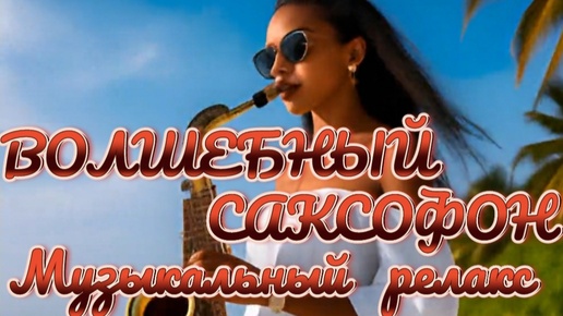 МУЗЫКАЛЬНЫЙ РЕЛАКС 🎼 ВОЛШЕБНЫЙ САКСОФОН 🎷