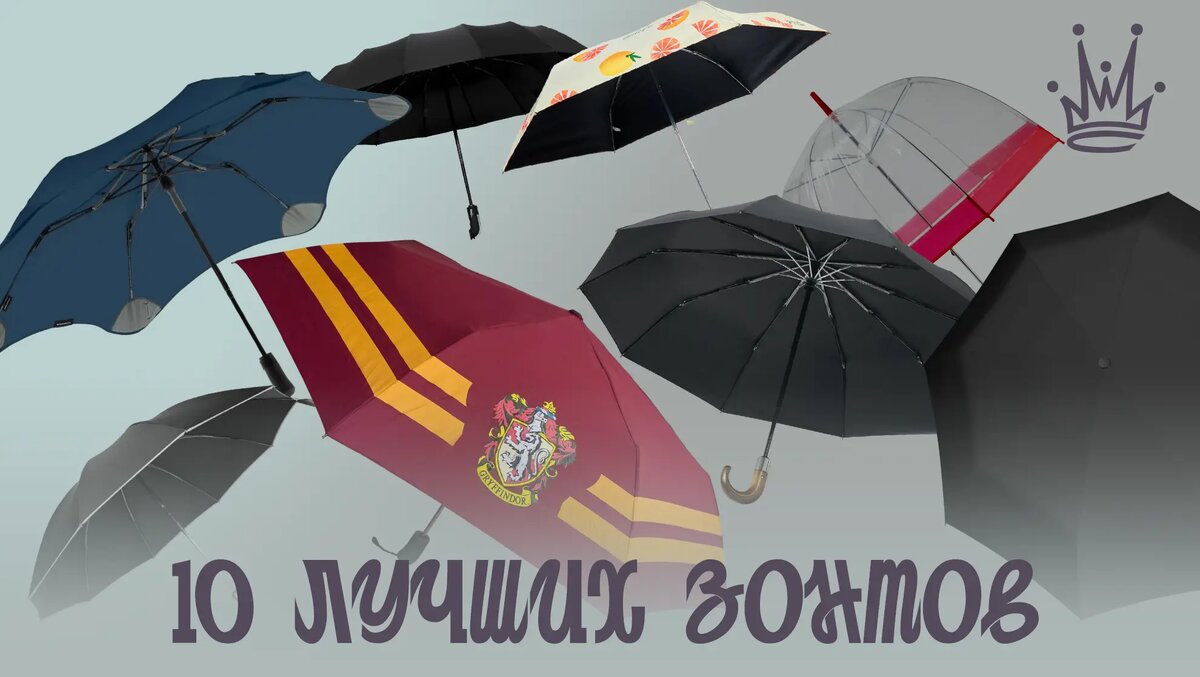 10 лучших зонтов
