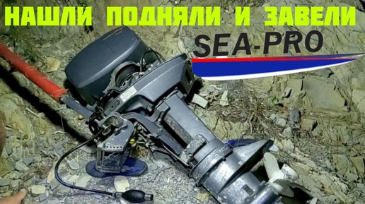 Подъём лодочного двигателя Sea-Pro 9.8 с дна морского.Оживляем мотор 