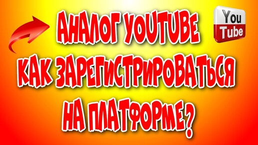 Download Video: Как зарегистрироваться на Платформе (аналог ютуб)