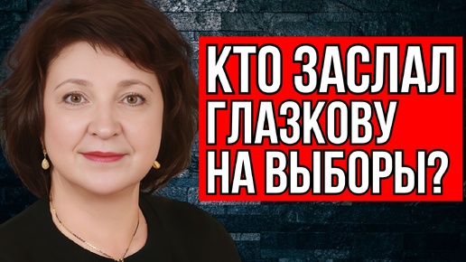 Депутат ГЛАЗКОВА. ПОСМОТРИТЕ, ЧТО ОНИ ТВОРЯТ НА ВЫБОРАХ