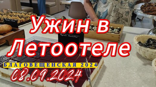 Благовещенская 2024. Ужин в Летоотеле. 08.09.2024