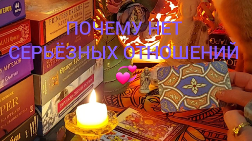 ПОЧЕМУ НЕТ СЕРЬЁЗНЫХ ОТНОШЕНИЙ 💞