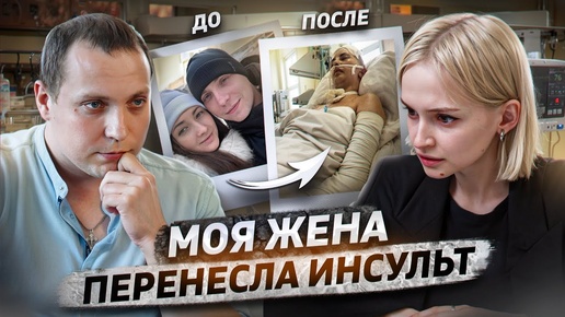 Download Video: «Я с ней до конца» | Последствия инсульта, реабилитация