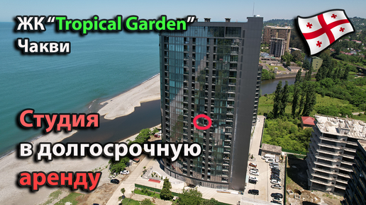 Студия в долгосрочную аренду в ЖК Tropical Garden. Пригород Батуми, Грузия