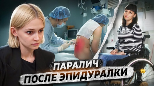 Download Video: «Зато у тебя больше не болят ноги» | Парализовало после эпидуральной анестезии