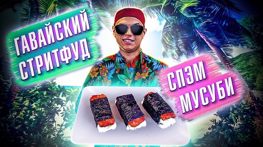 ПРИГОТОВИЛИ ГАВАЙСКИЙ БУРГЕР!!! СТРИТФУД, БУТЕРБРОД, СПЭМ МУСУБИ, ПРОСТОЙ БЫСТРЫЙ РЕЦЕПТ!!!