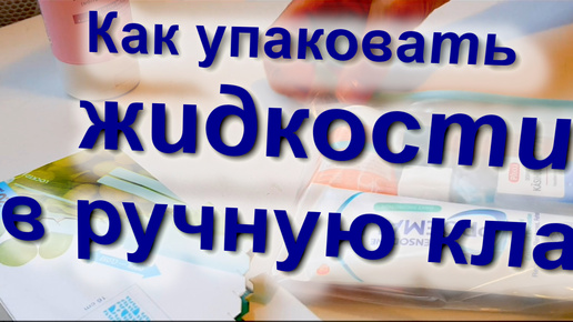 Как упаковать жидкости в ручную кладь. Что и как положить? #самолет #авиа #багаж #ручная #кладь