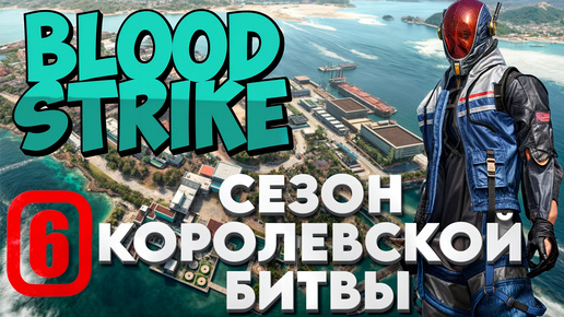 Blood Strike Стрим